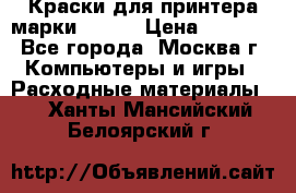 Краски для принтера марки EPSON › Цена ­ 2 000 - Все города, Москва г. Компьютеры и игры » Расходные материалы   . Ханты-Мансийский,Белоярский г.